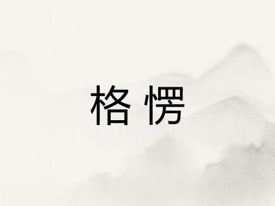 格愣