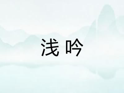 浅吟