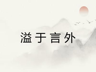 溢于言外