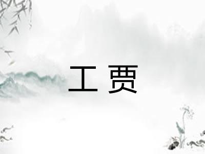 工贾