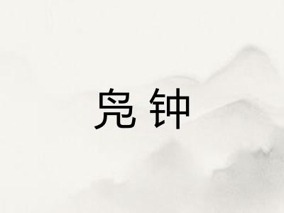 凫钟