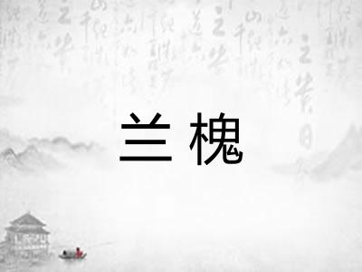 兰槐