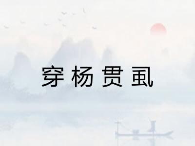 穿杨贯虱
