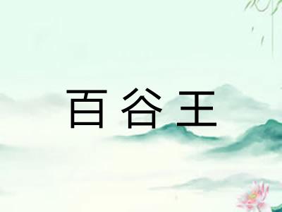 百谷王