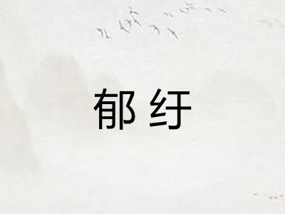 郁纡