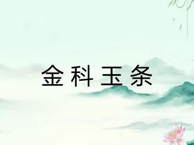 金科玉条