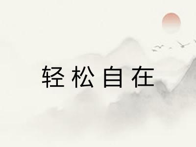 轻松自在