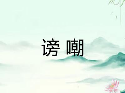 谤嘲