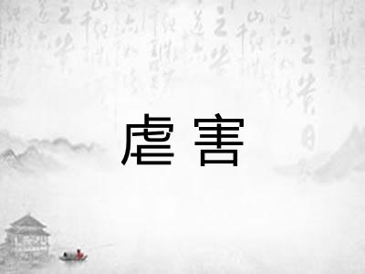 虐害