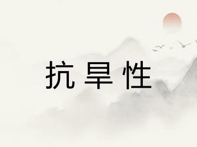 抗旱性