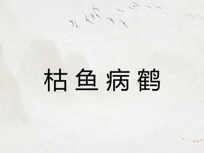 枯鱼病鹤