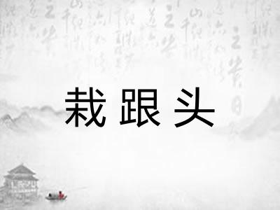 栽跟头