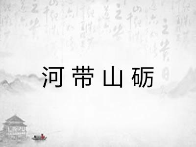 河带山砺
