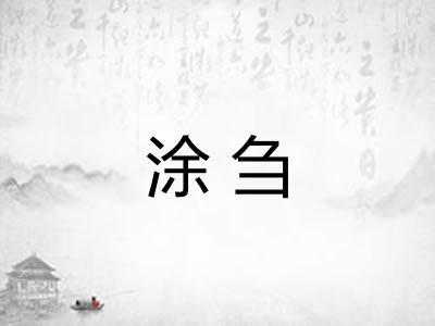 涂刍
