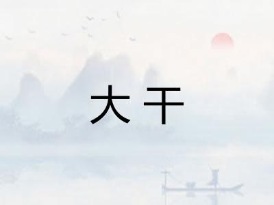 大干