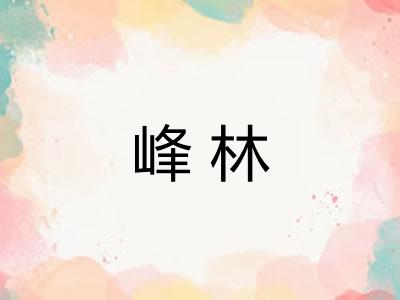 峰林