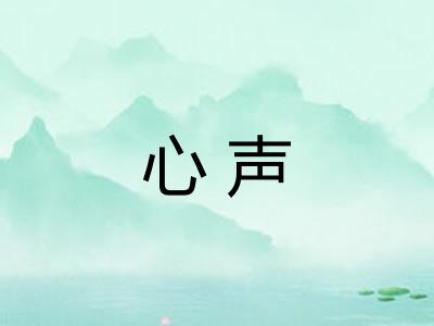 心声