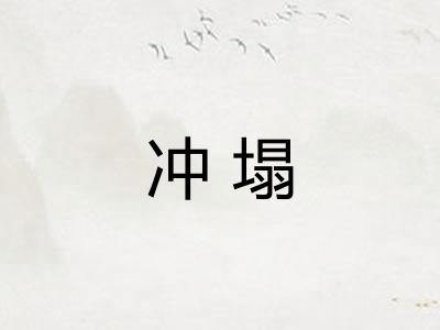 冲塌