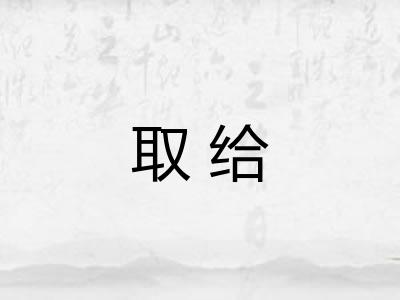 取给