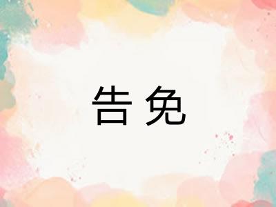 告免