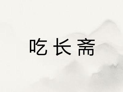 吃长斋