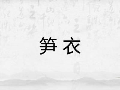 笋衣