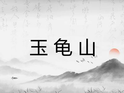 玉龟山
