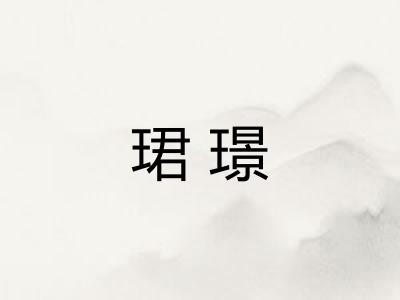珺璟