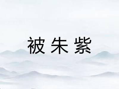 被朱紫