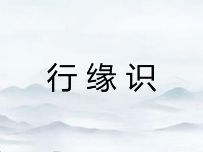 行缘识