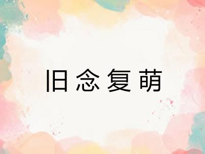 旧念复萌