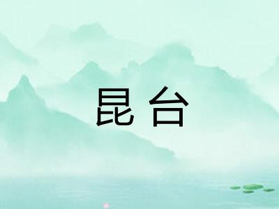 昆台
