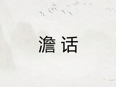 澹话