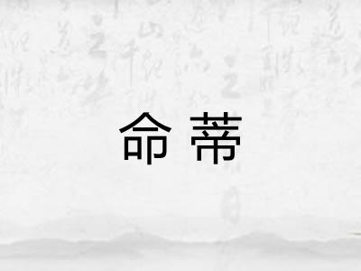 命蒂