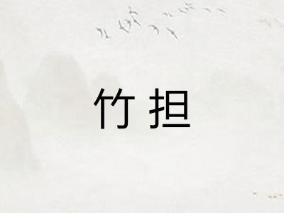 竹担