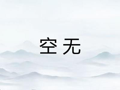 空无