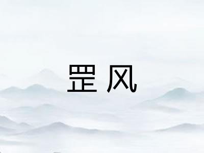 罡风