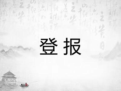 登报