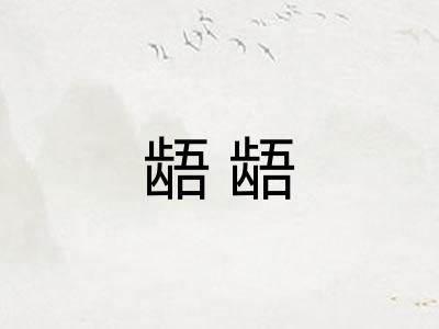 龉龉