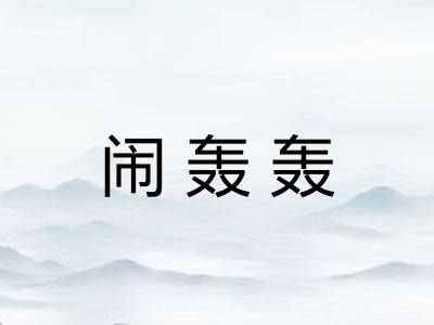 闹轰轰