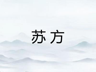 苏方