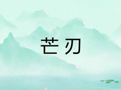芒刃