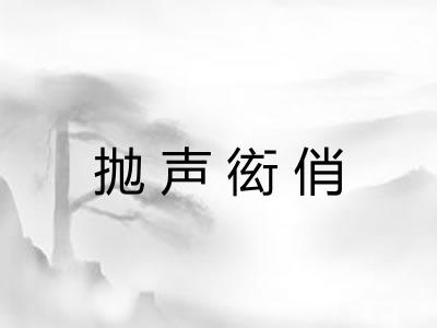抛声衒俏