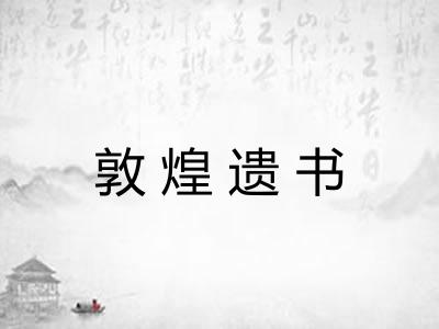 敦煌遗书