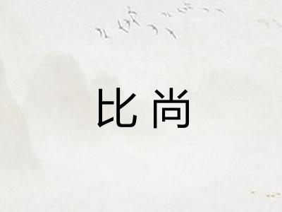 比尚