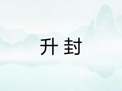升封
