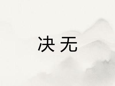 决无