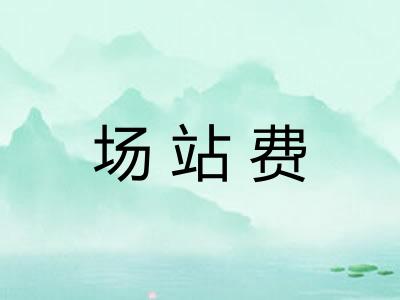 场站费
