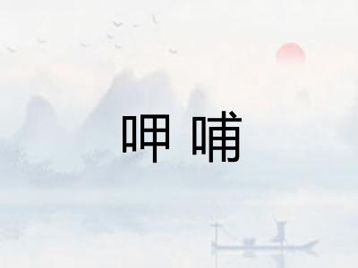 呷哺