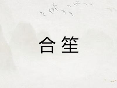 合笙